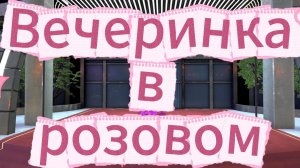 Вечеринка в розовом🌺