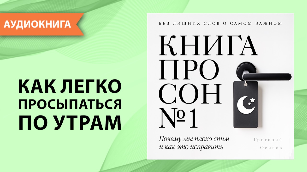 Книга про сон №1. Почему мы плохо спим и как это исправить. Григорий Осипов [Аудиокнига] смотреть онлайн