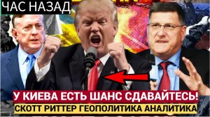Скотт Риттер-Вот Кто Танцует зеленского в Вашингтоне..У Киев остался один шас выжить СДАВАЙТЕСЬ!