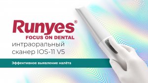 Выявляем зубной налет со сканером Runyes V5