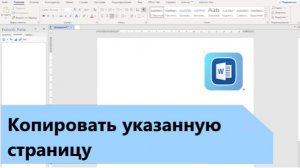 Как скопировать страницу в Word