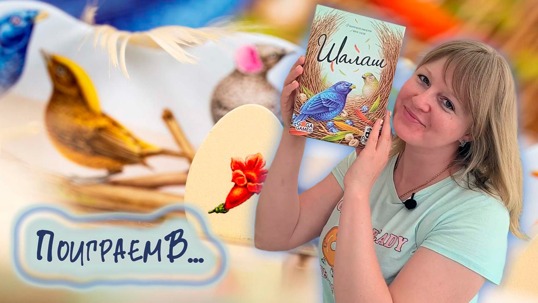 🐦🪺 Шалаш / Демонстрационная партия + мнение