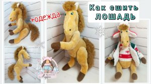 Как сшить лошадку. ТАКИМ СПОСОБОМ ПОЛУЧИТСЯ СШИТЬ И НОВИЧКАМ!
