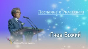 09.11.2025 Гнев Божий (Рим.1:18) епископ Ким Сонг Хён