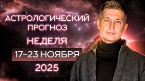 17-23 ноября - Эта неделя затмит собой прежний мир! 2025. Душевный гороскоп Павел Чудинов