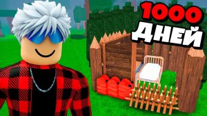 😱Я ПЕРЕЖИЛ 1000 ДНЕЙ в ЛЕСУ В САМОЙ МАЛЕНЬКОЙ АФК БАЗЕ!