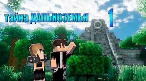 ВЛАСТЕЛИН КОЛЕЦ В Майнкрафт ► Minecraft Тайна Дальноземья карта