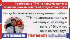 Получатель требует ТТН на каждую палету — что делать. Юрист Сергей Богатов