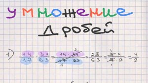 В СССР то правила учили. Делай правильно УМНОЖЕНИЕ ДРОБЕЙ в 6 классе