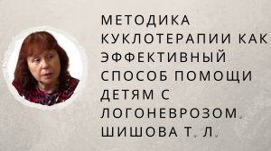 «Методика куклотерапии как эффективный способ помощи детям с логоневрозом» Шишова Т. Л.