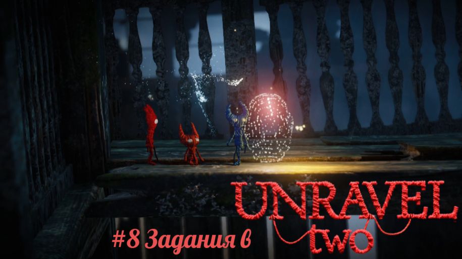 #8 Задания в Unravel Two