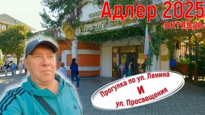 Адлер, октябрь 2025. Прогулка по набережной и ул. Ленина. Серия 4.