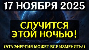 ПЕРЕЛОМНЫЙ Момент!🔊 17 ноября активируется- Космический Разлом Реальности!💖 Не игнорируйте знаки!