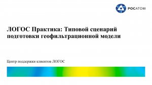 ЛОГОС Практика: вебинар "Типовой сценарий подготовки геофильтрационной модели"