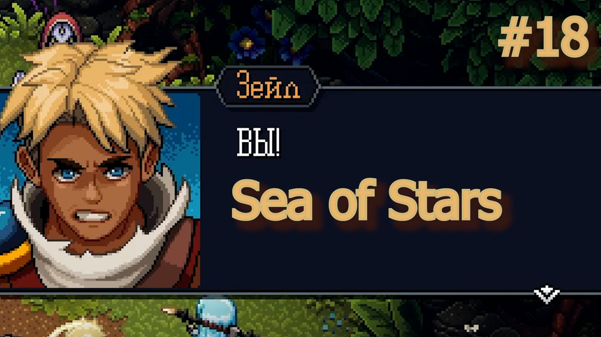 Sea of Stars. Серия 18. Новое начало. Позитивный настрой! Счастье!