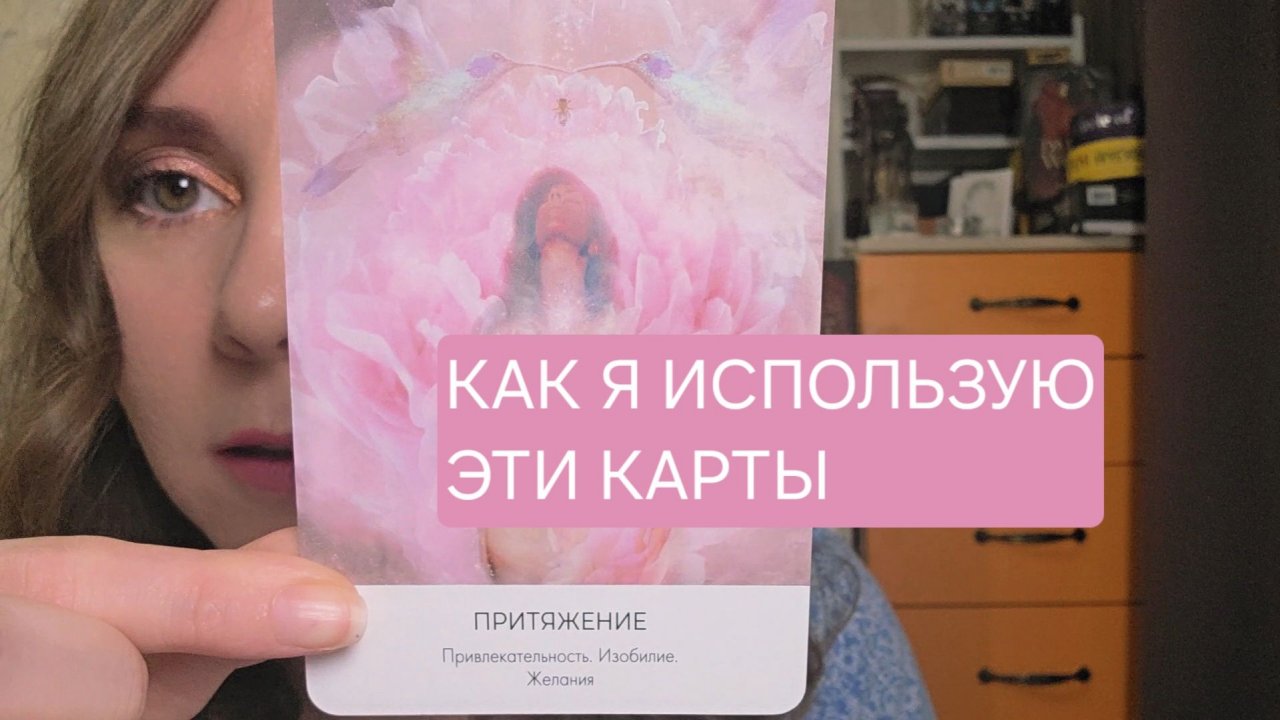 Опыт работы с оракулами Ребекки Кэмпбелл