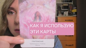 Опыт работы с оракулами Ребекки Кэмпбелл