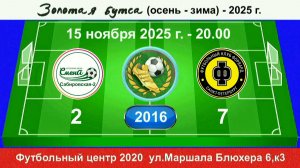 15 ноября - 20.00, Смена Сабировская-2 - Форвард. 2016 гр. Полная версия.