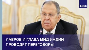 Лавров и глава МИД Индии проводят переговоры