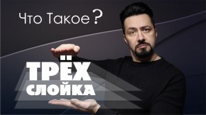 ТРЁХ СЛОЙКА что такое трехслойные автоэмали.