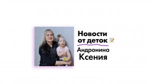 Новости от Андрониной Ксении!