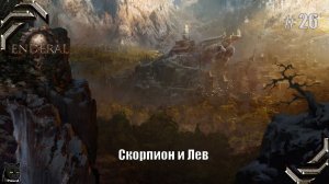 Enderal: Forgotten Stories➤Прохождение #26➤ Скорпион и Лев