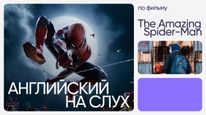 Английский на слух по фильмам | «Новый Человек-паук» | Онлайн-школа «Инглекс»
