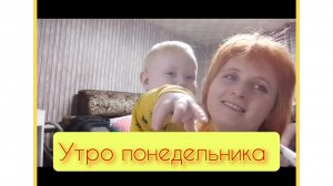 утро понедельника