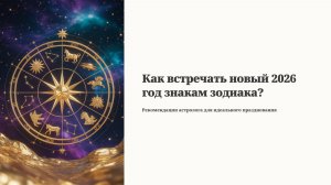 Как встречать Новый год знакам зодиака?