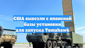США вывезли с японской базы установки для запуска Tomahawk