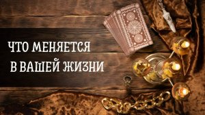 Что меняется в Вашей жизни ?