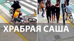 Девушка из России не дала себя ограбить в Аргентине: местные СМИ в восторге от Саши