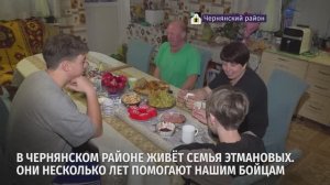В Чернянском районе живёт семья Этмановых. Они несколько лет помогают нашим бойцам