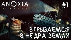 ПРОХОЖДЕНИЕ ANOXIA STATION: Вгрызаемся в недра Земли #1