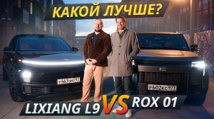 Rox 01 против LiXiang L9. Что особенного в этих гибридах? | Выбор есть!