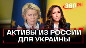 Урсула отжимает российские активы. Бельгия против