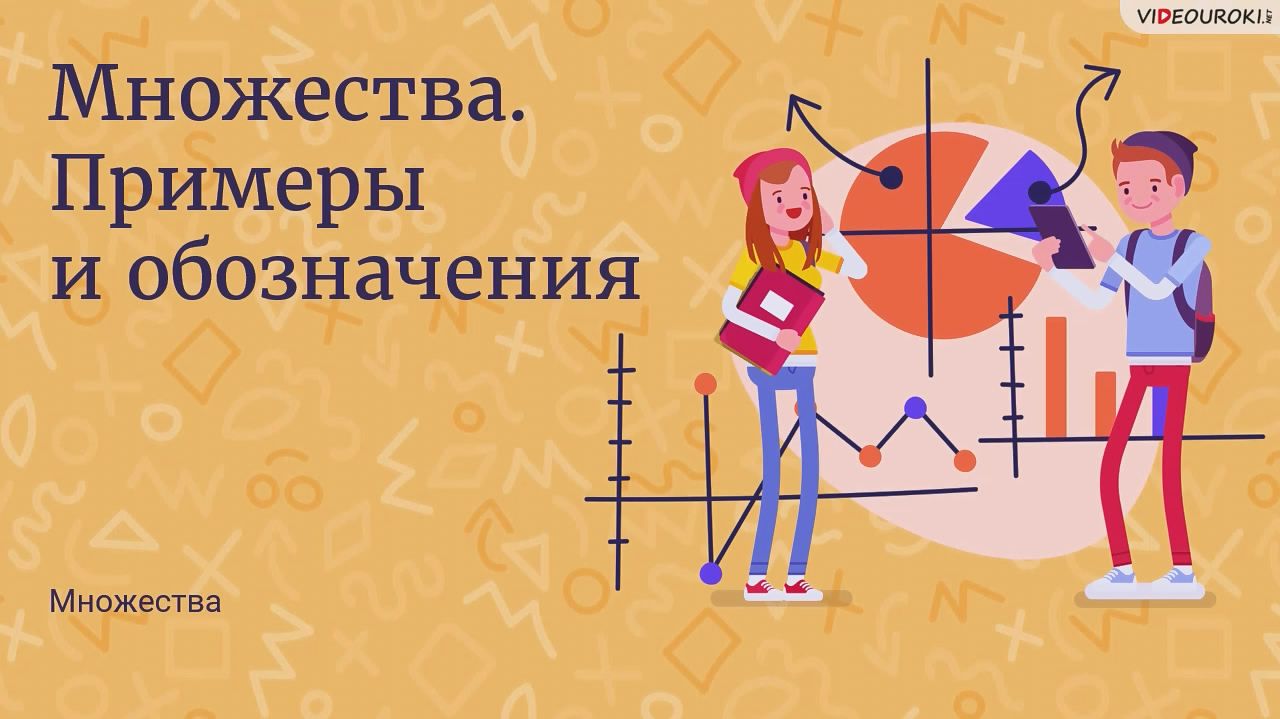 01. Множества. Примеры и обозначения смотреть онлайн