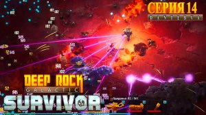 Сектор 04. Прохождение Deep Rock Galactic: Survivor #deeprockgalactic