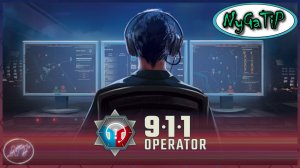 911 Operator #1 - Знакомство с игрой, скука?