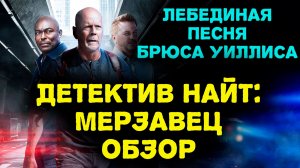 Один из последних фильмов Брюса Уиллиса. Как уходила легенда!! Обзор.  #обзор #кино #новинки2026