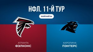 НФЛ. 11-й тур. «Атланта» — «Каролина» (обзор)