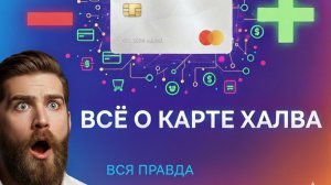 📹 ВСЁ🥁 О КАРТЕ ХАЛВА Условия, плюсы, минусы и подводные камни🥁