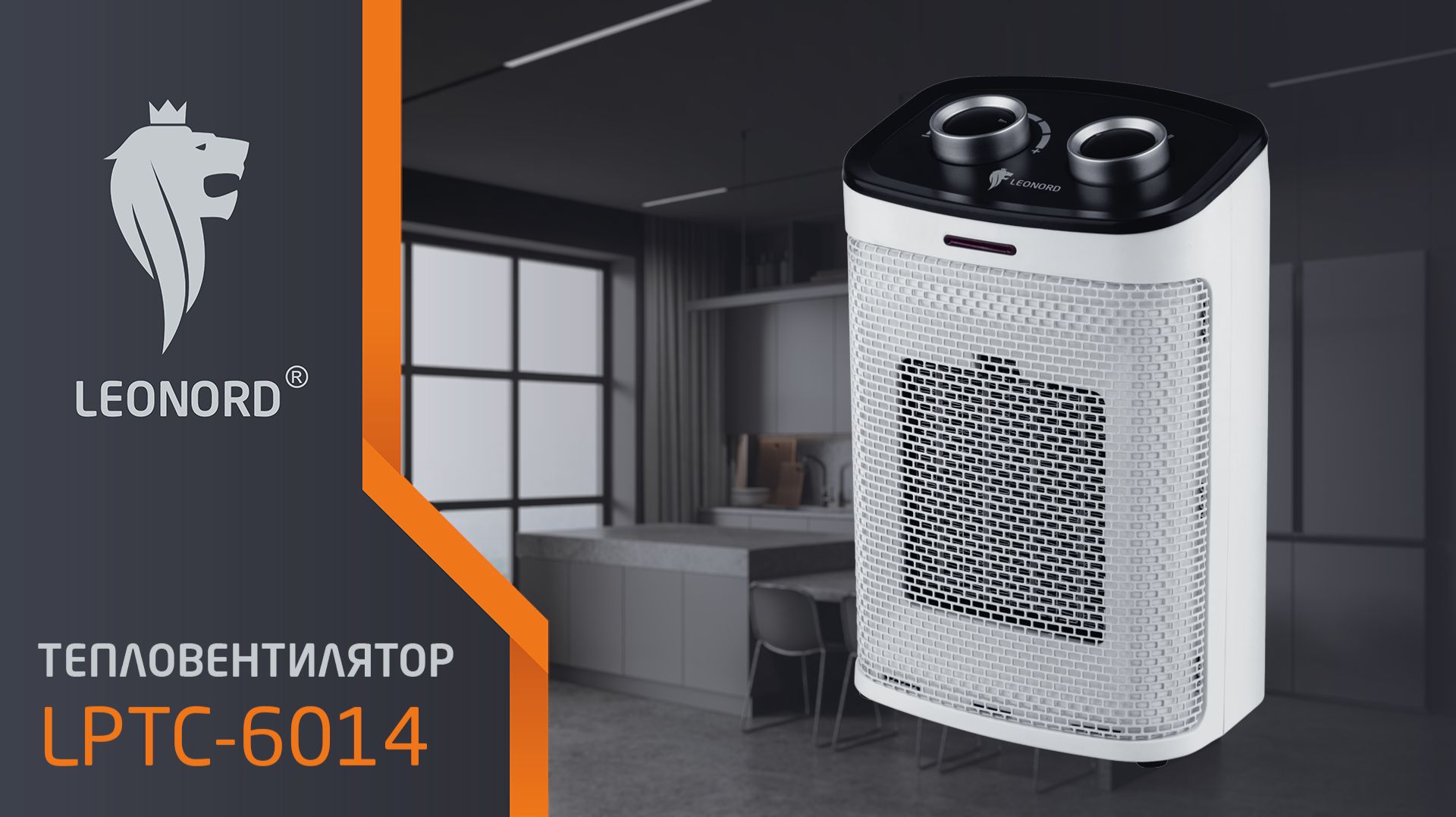 Тепловентилятор Leonord LPTC-6014