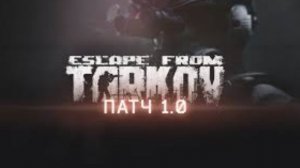 Escape from Tarkov РЕЛИЗ! Тарков - Сюжет