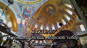 31.03.2017 Кронштадтский Морской собор. Кронштадт