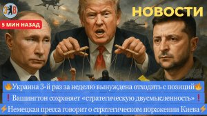 Новости ⚡️ Очередное отступление. Скандал Трампа с оральными ласками. Стратегическое поражение.