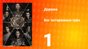 Бог потерянных грёз 1 сезон 1 серия