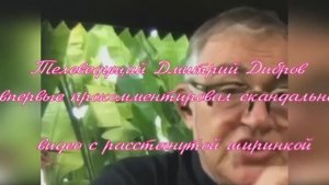 Телеведущий Дмитрий Дибров впервые прокомментировал скандальное видео с расстегнутой ширинкой