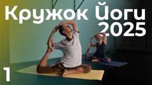 Кружок Йоги 2025 | Простое живое занятие йогой для тех, кто только начинает