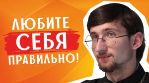 Почему нужно уметь ЛЮБИТЬ СЕБЯ? / священник Евгений Тимофеев